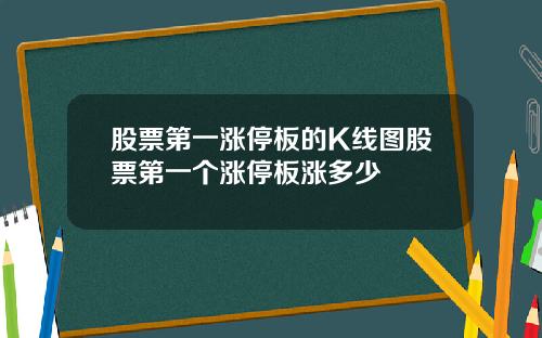 股票第一涨停板的K线图股票第一个涨停板涨多少