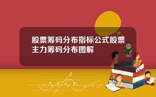 股票筹码分布指标公式股票主力筹码分布图解