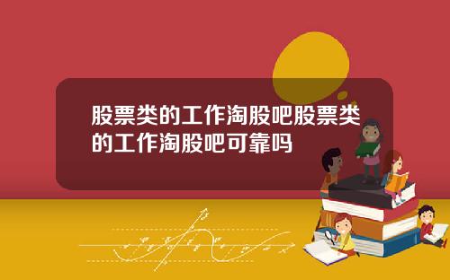 股票类的工作淘股吧股票类的工作淘股吧可靠吗