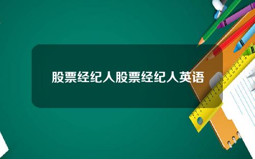 股票经纪人股票经纪人英语