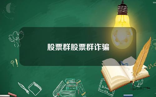 股票群股票群诈骗