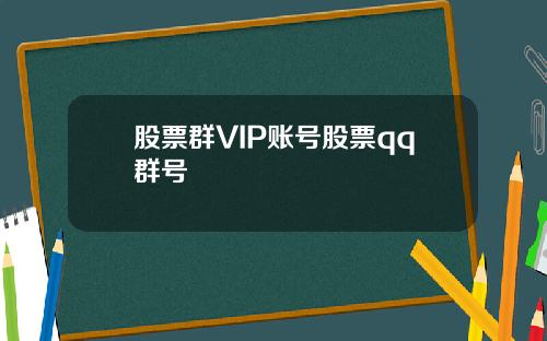 股票群VIP账号股票qq群号