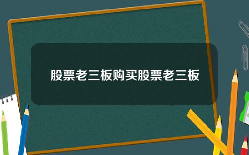 股票老三板购买股票老三板