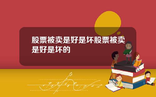 股票被卖是好是坏股票被卖是好是坏的