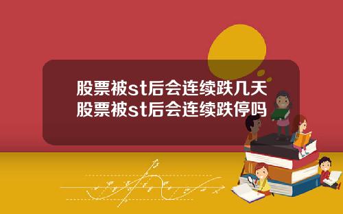 股票被st后会连续跌几天股票被st后会连续跌停吗
