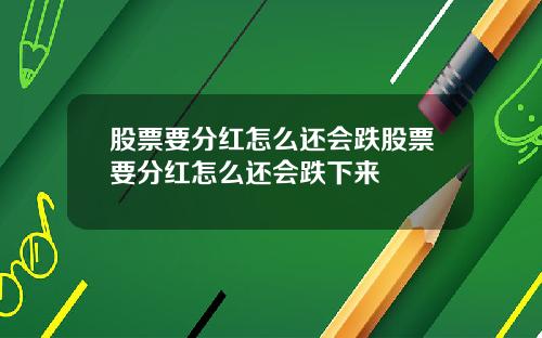 股票要分红怎么还会跌股票要分红怎么还会跌下来