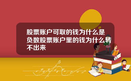 股票账户可取的钱为什么是负数股票账户里的钱为什么转不出来