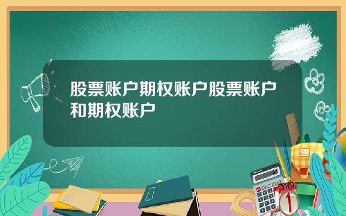 股票账户期权账户股票账户和期权账户