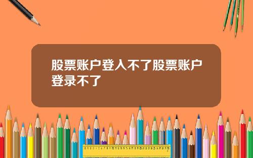 股票账户登入不了股票账户登录不了