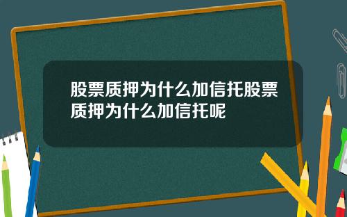 股票质押为什么加信托股票质押为什么加信托呢