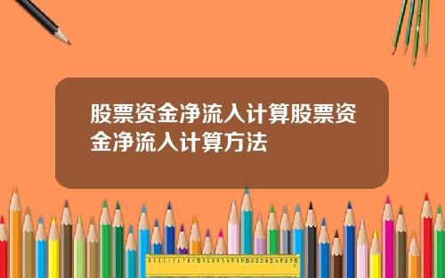 股票资金净流入计算股票资金净流入计算方法