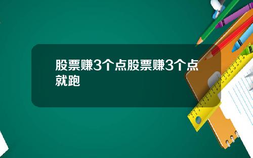 股票赚3个点股票赚3个点就跑