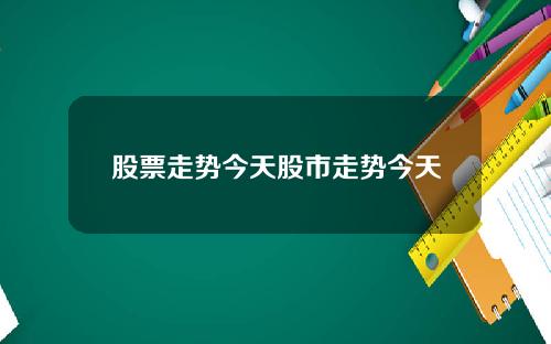 股票走势今天股市走势今天