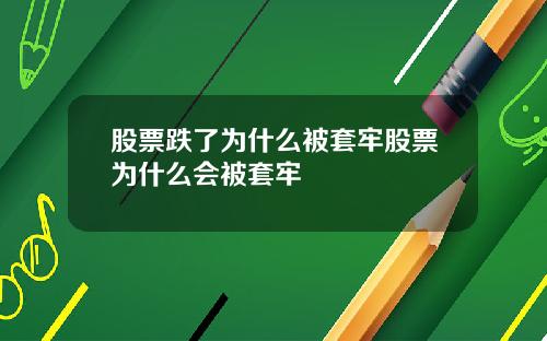 股票跌了为什么被套牢股票为什么会被套牢