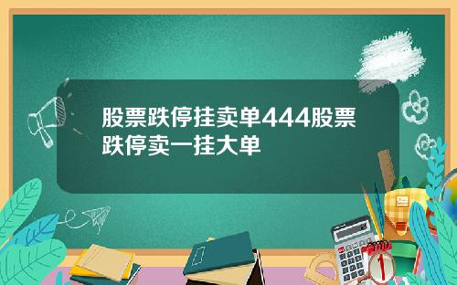 股票跌停挂卖单444股票跌停卖一挂大单