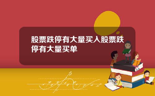 股票跌停有大量买入股票跌停有大量买单