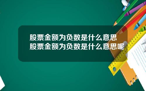 股票金额为负数是什么意思股票金额为负数是什么意思呢