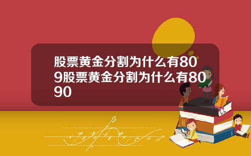股票黄金分割为什么有809股票黄金分割为什么有8090