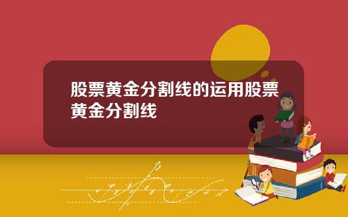 股票黄金分割线的运用股票黄金分割线