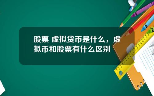 股票 虚拟货币是什么，虚拟币和股票有什么区别