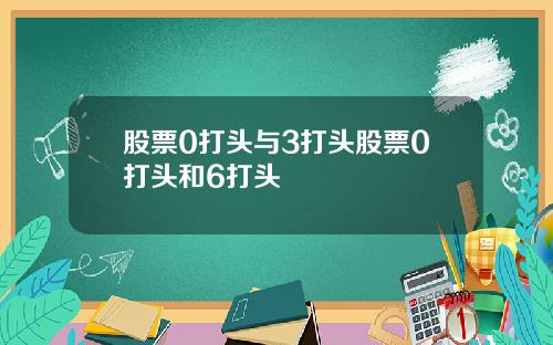 股票0打头与3打头股票0打头和6打头