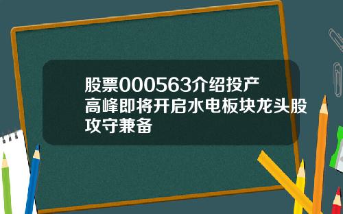 股票000563介绍投产高峰即将开启水电板块龙头股攻守兼备