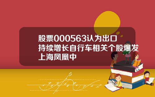 股票000563认为出口持续增长自行车相关个股爆发上海凤凰中