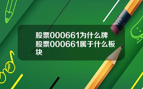 股票000661为什么牌股票000661属于什么板块