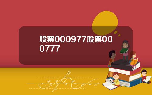 股票000977股票000777