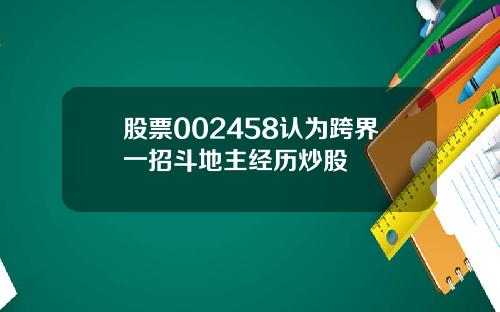 股票002458认为跨界一招斗地主经历炒股