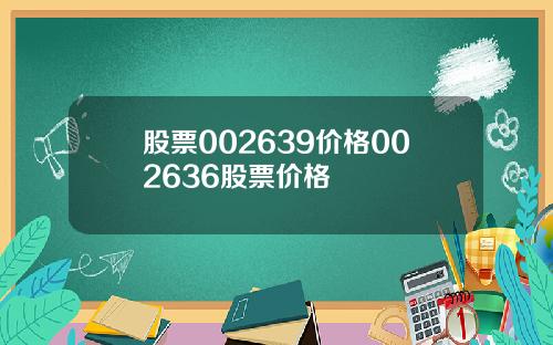 股票002639价格002636股票价格