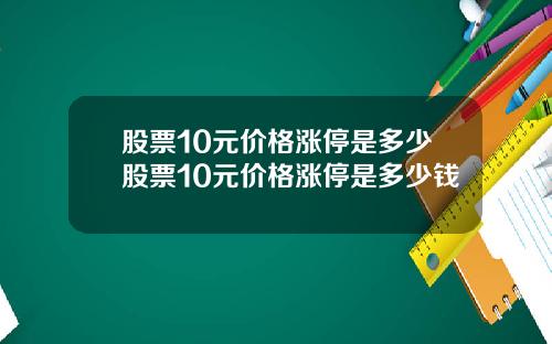 股票10元价格涨停是多少股票10元价格涨停是多少钱