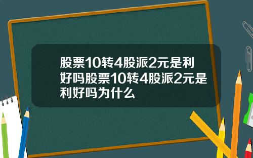 股票10转4股派2元是利好吗股票10转4股派2元是利好吗为什么