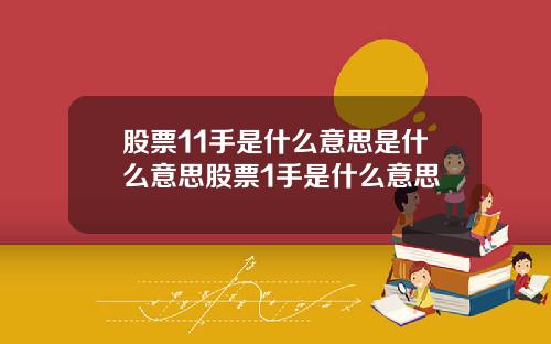 股票11手是什么意思是什么意思股票1手是什么意思