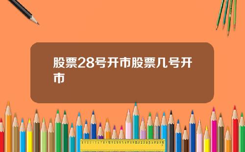 股票28号开市股票几号开市