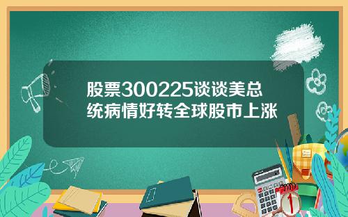股票300225谈谈美总统病情好转全球股市上涨