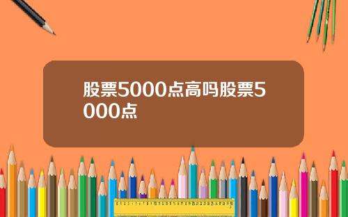 股票5000点高吗股票5000点