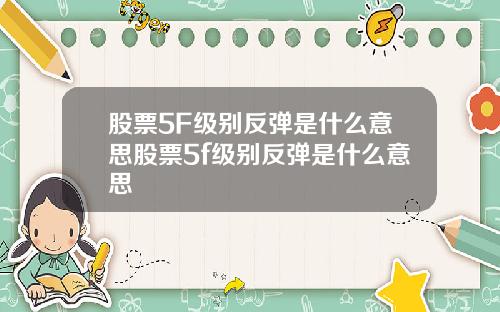 股票5F级别反弹是什么意思股票5f级别反弹是什么意思