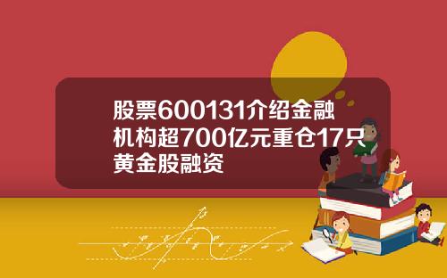 股票600131介绍金融机构超700亿元重仓17只黄金股融资