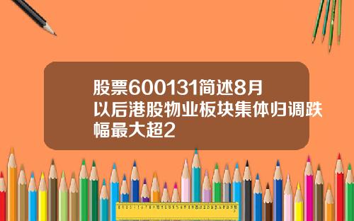 股票600131简述8月以后港股物业板块集体归调跌幅最大超2