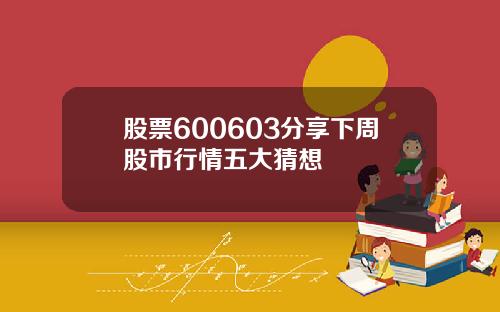 股票600603分享下周股市行情五大猜想
