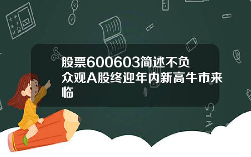 股票600603简述不负众观A股终迎年内新高牛市来临