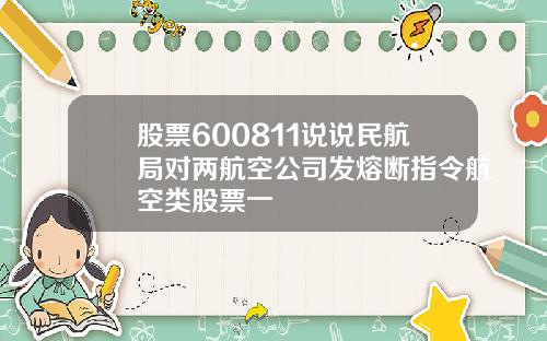 股票600811说说民航局对两航空公司发熔断指令航空类股票一