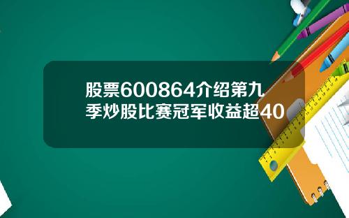 股票600864介绍第九季炒股比赛冠军收益超40