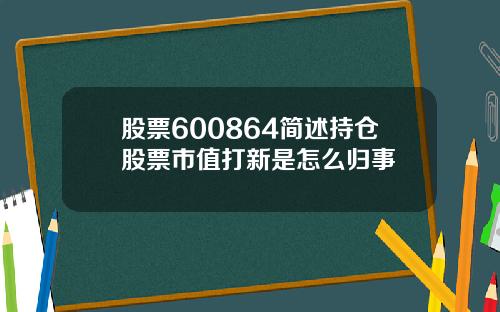 股票600864简述持仓股票市值打新是怎么归事
