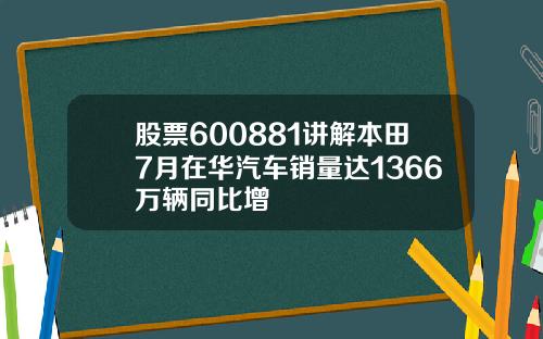 股票600881讲解本田7月在华汽车销量达1366万辆同比增