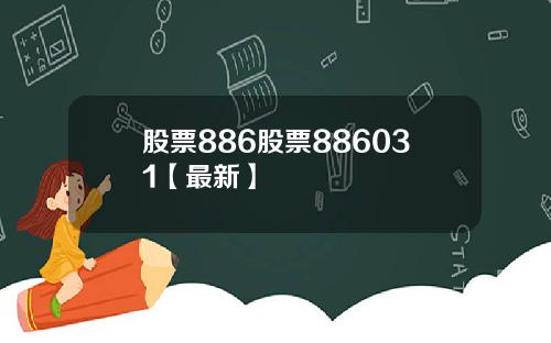 股票886股票886031【最新】