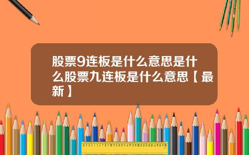 股票9连板是什么意思是什么股票九连板是什么意思【最新】