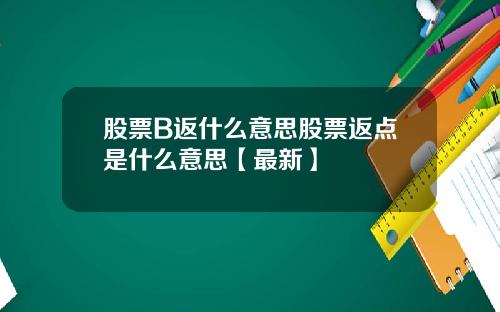 股票B返什么意思股票返点是什么意思【最新】