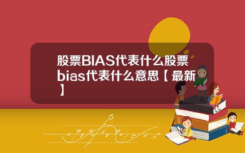 股票BIAS代表什么股票bias代表什么意思【最新】
